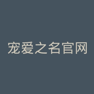 宠爱之名官网