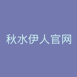 秋水伊人官网