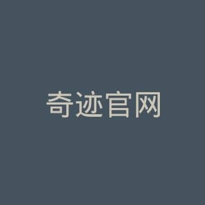 奇迹官网