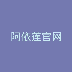 阿依莲官网