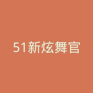 51新炫舞官网