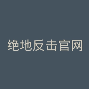 绝地反击官网
