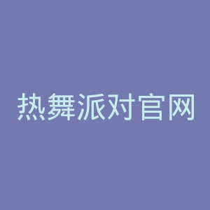 热舞派对官网