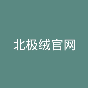 北极绒官网