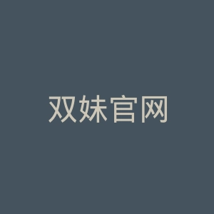 双妹官网