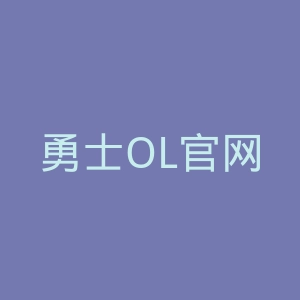 勇士OL官网