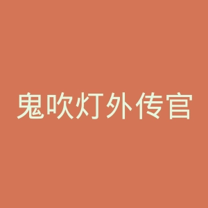 鬼吹灯外传官网