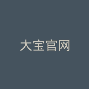 大宝官网
