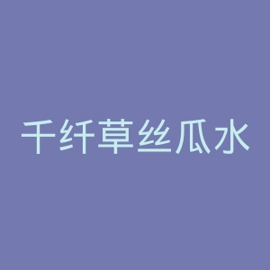 千纤草丝瓜水官网