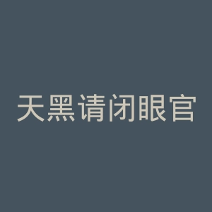 天黑请闭眼官网
