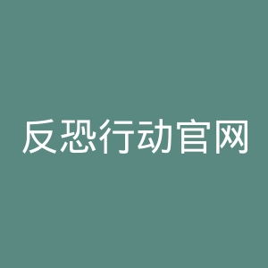 反恐行动官网