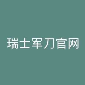 瑞士军刀官网