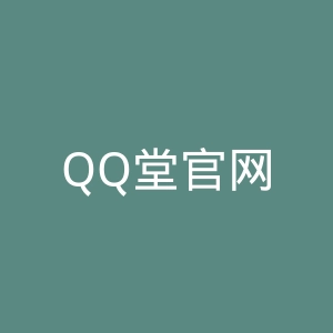 QQ堂官网