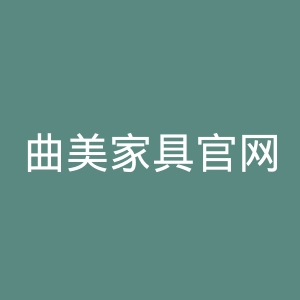 曲美家具官网
