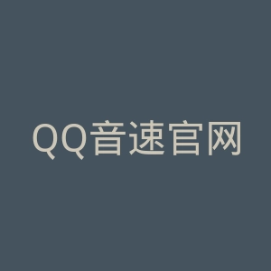 QQ音速官网