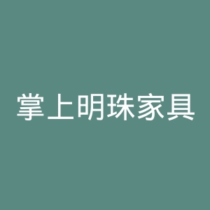 掌上明珠家具官网