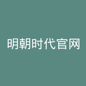 明朝时代官网