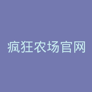疯狂农场官网
