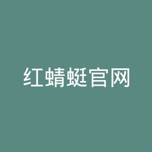 红蜻蜓官网