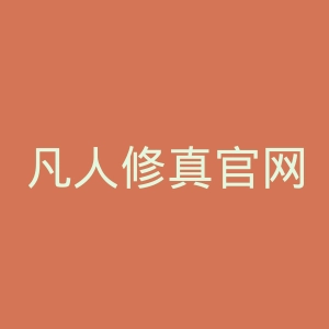 凡人修真官网