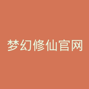 梦幻修仙官网