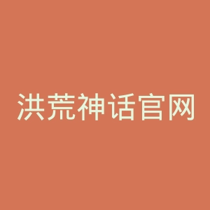 洪荒神话官网