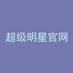 超级明星官网