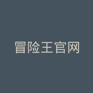 冒险王官网