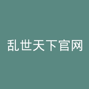 乱世天下官网