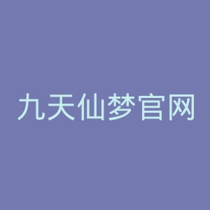 九天仙梦官网