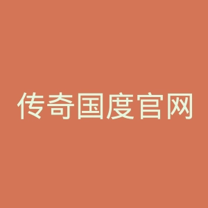 传奇国度官网