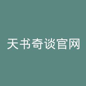 天书奇谈官网