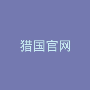 猎国官网