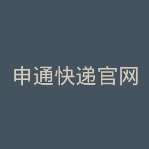 申通快递官网