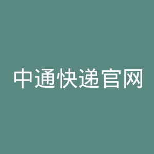 中通快递官网