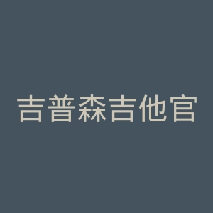 吉普森吉他官网