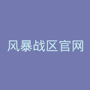 风暴战区官网