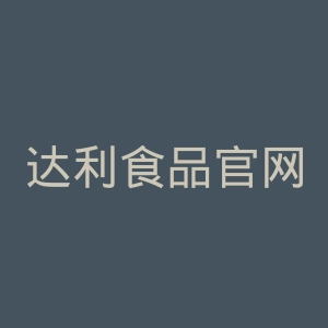 达利食品官网