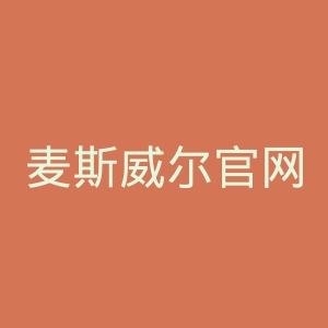 麦斯威尔官网