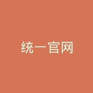 统一官网