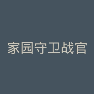 家园守卫战官网