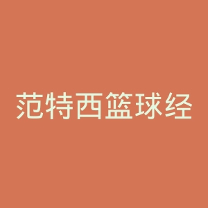 范特西篮球经理官网