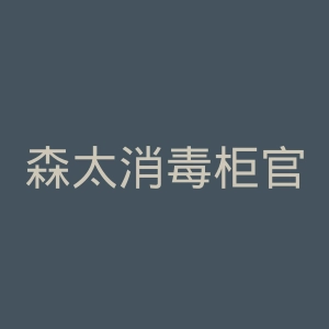 森太消毒柜官网