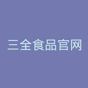 三全食品官网