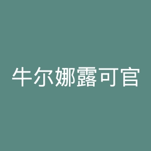 牛尔娜露可官网