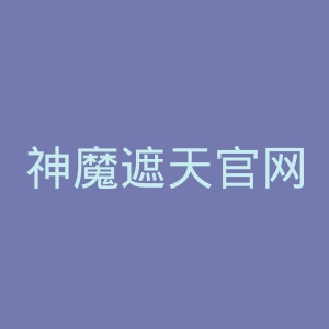 神魔遮天官网