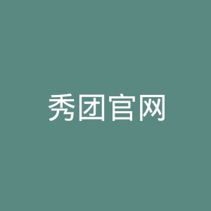 秀团官网
