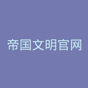帝国文明官网