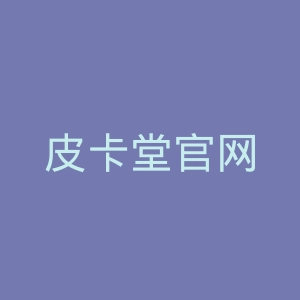 皮卡堂官网