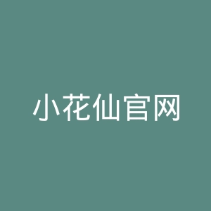小花仙官网